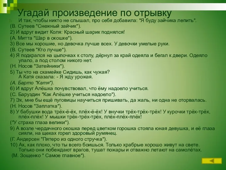 Угадай произведение по отрывку И так, чтобы никто не слышал,