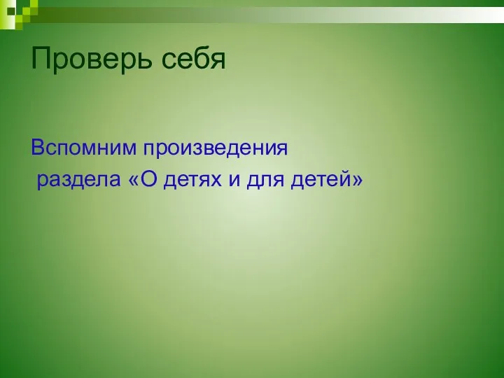 Проверь себя Вспомним произведения раздела «О детях и для детей»