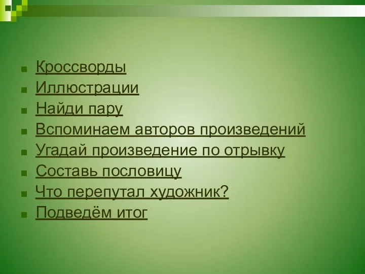 Кроссворды Иллюстрации Найди пару Вспоминаем авторов произведений Угадай произведение по