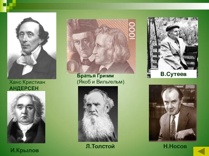 Ханс Кристиан АНДЕРСЕН Братья Гримм (Якоб и Вильгельм) И.Крылов Л.Толстой В.Сутеев Н.Носов