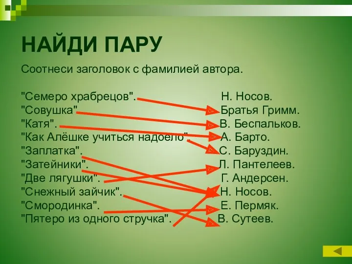 НАЙДИ ПАРУ Соотнеси заголовок с фамилией автора. "Семеро храбрецов". Н.