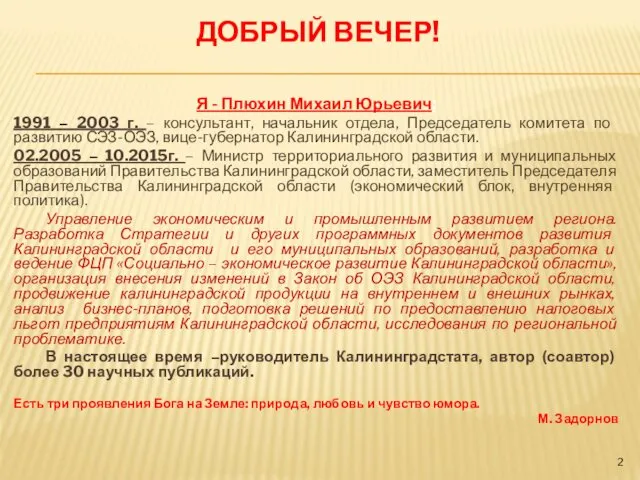 ДОБРЫЙ ВЕЧЕР! Я - Плюхин Михаил Юрьевич: 1991 – 2003 г. – консультант,