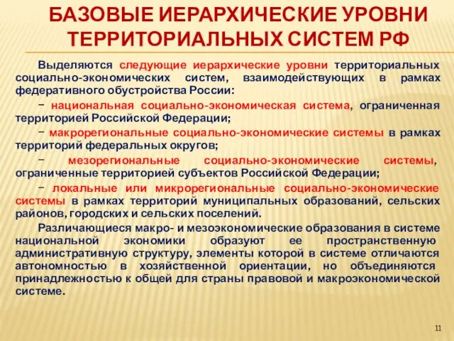 БАЗОВЫЕ ИЕРАРХИЧЕСКИЕ УРОВНИ ТЕРРИТОРИАЛЬНЫХ СИСТЕМ РФ Выделяются следующие иерархические уровни