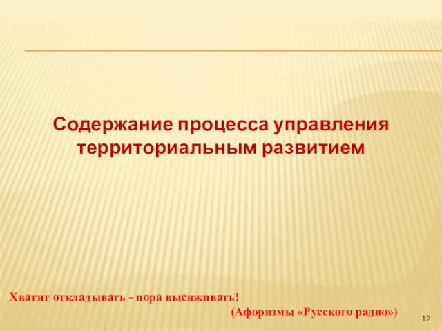 Содержание процесса управления территориальным развитием Хватит откладывать - пора высиживать! (Афоризмы «Русского радио»)