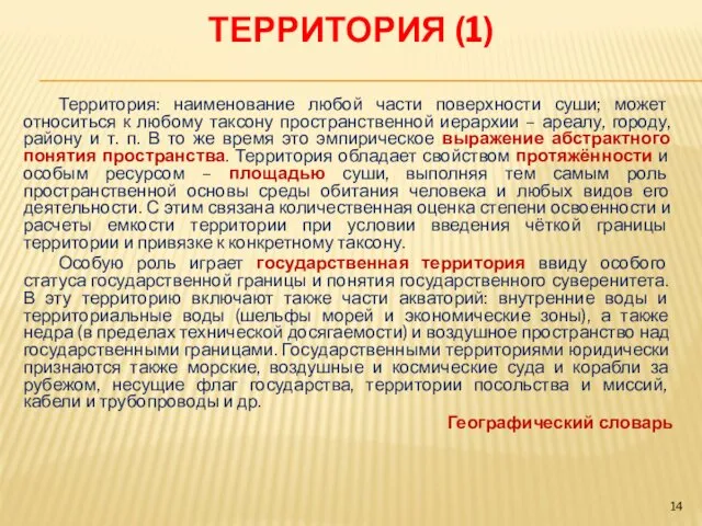 ТЕРРИТОРИЯ (1) Территория: наименование любой части поверхности суши; может относиться