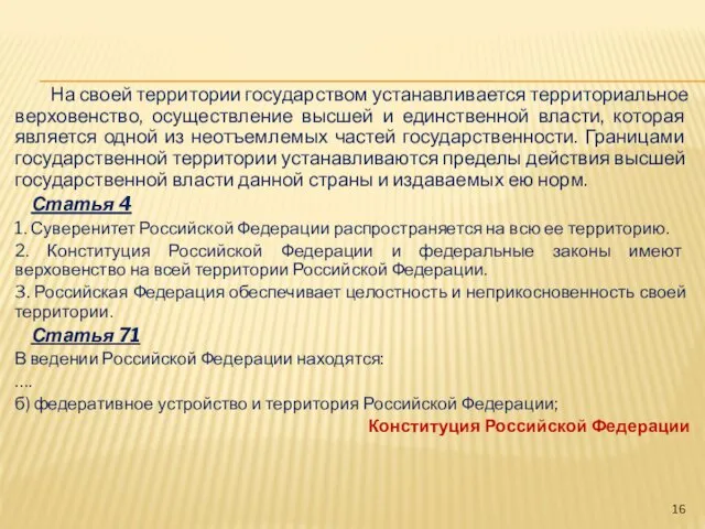 На своей территории государством устанавливается территориальное верховенство, осуществление высшей и единственной власти, которая