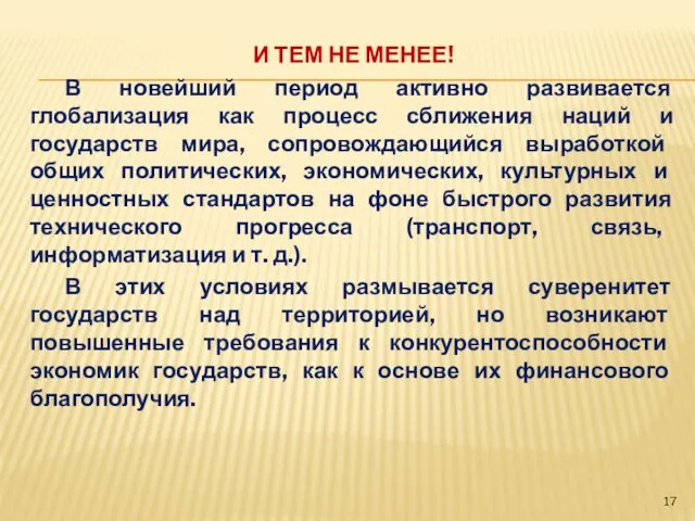 И ТЕМ НЕ МЕНЕЕ! В новейший период активно развивается глобализация как процесс сближения