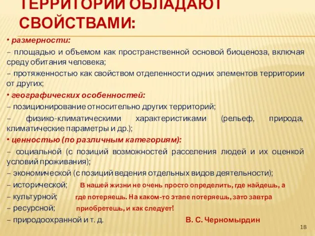 ТЕРРИТОРИИ ОБЛАДАЮТ СВОЙСТВАМИ: • размерности: – площадью и объемом как