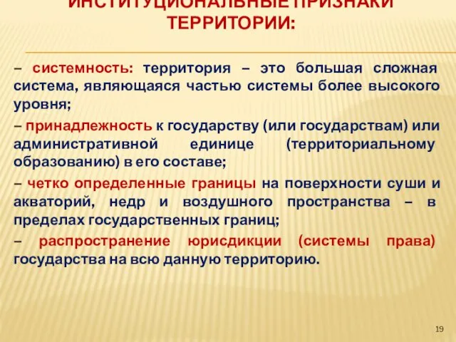 ИНСТИТУЦИОНАЛЬНЫЕ ПРИЗНАКИ ТЕРРИТОРИИ: – системность: территория – это большая сложная