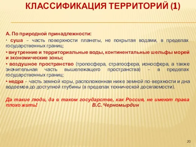 КЛАССИФИКАЦИЯ ТЕРРИТОРИЙ (1) А. По природной принадлежности: • суша – часть поверхности планеты,