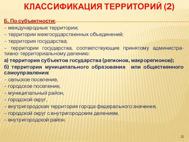 КЛАССИФИКАЦИЯ ТЕРРИТОРИЙ (2) Б. По субъектности: – международные территории; – территории межгосударственных объединений;