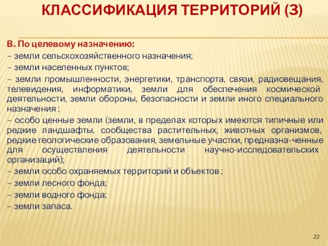 КЛАССИФИКАЦИЯ ТЕРРИТОРИЙ (3) В. По целевому назначению: – земли сельскохозяйственного