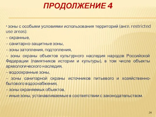 ПРОДОЛЖЕНИЕ 4 • зоны с особыми условиями использования территорий (англ. restricted use areas):