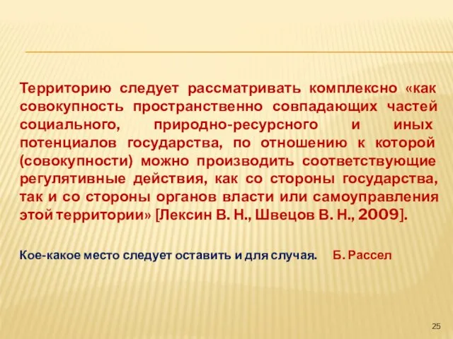 Территорию следует рассматривать комплексно «как совокупность пространственно совпадающих частей социального,