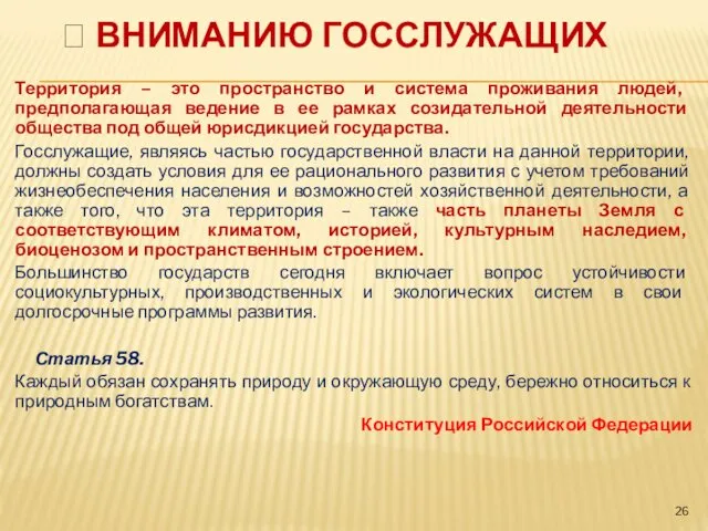  ВНИМАНИЮ ГОССЛУЖАЩИХ Территория – это пространство и система проживания людей, предполагающая ведение