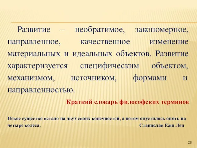 Развитие – необратимое, закономерное, направленное, качественное изменение материальных и идеальных