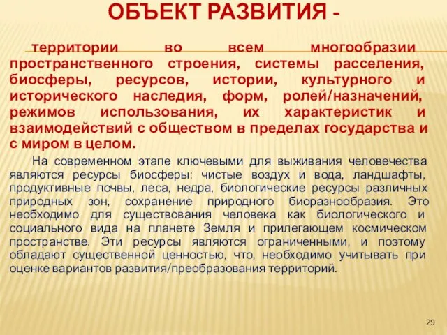 ОБЪЕКТ РАЗВИТИЯ - территории во всем многообразии пространственного строения, системы расселения, биосферы, ресурсов,