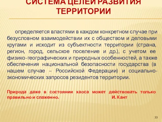 СИСТЕМА ЦЕЛЕЙ РАЗВИТИЯ ТЕРРИТОРИИ определяется властями в каждом конкретном случае