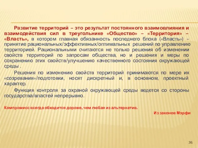 Развитие территорий – это результат постоянного взаимовлияния и взаимодействия сил в треугольнике «Общество»