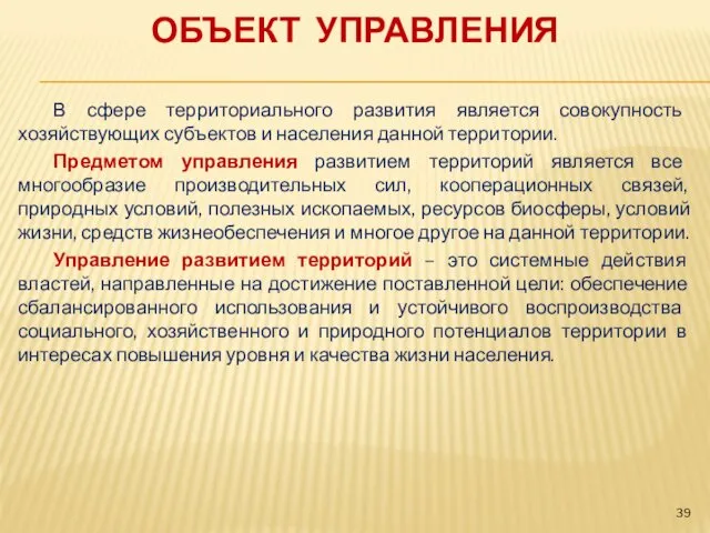 ОБЪЕКТ УПРАВЛЕНИЯ В сфере территориального развития является совокупность хозяйствующих субъектов и населения данной