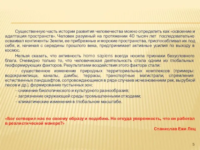 Существенную часть истории развития человечества можно определить как «освоение и