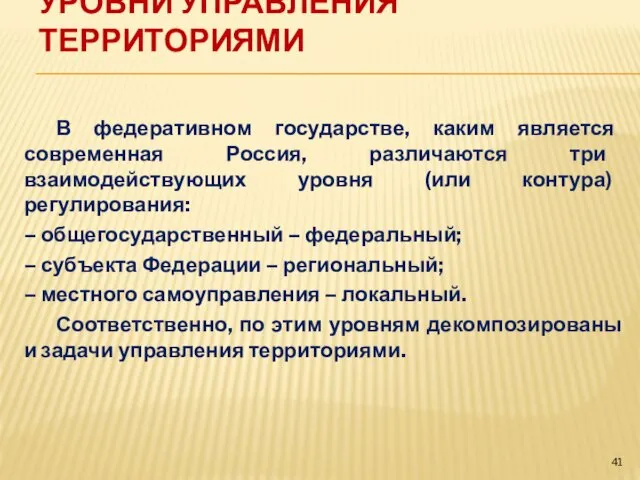 УРОВНИ УПРАВЛЕНИЯ ТЕРРИТОРИЯМИ В федеративном государстве, каким является современная Россия, различаются три взаимодействующих