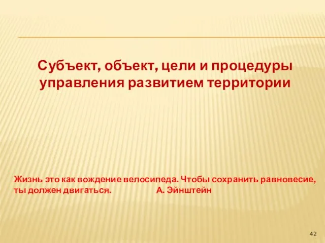 Субъект, объект, цели и процедуры управления развитием территории Жизнь это