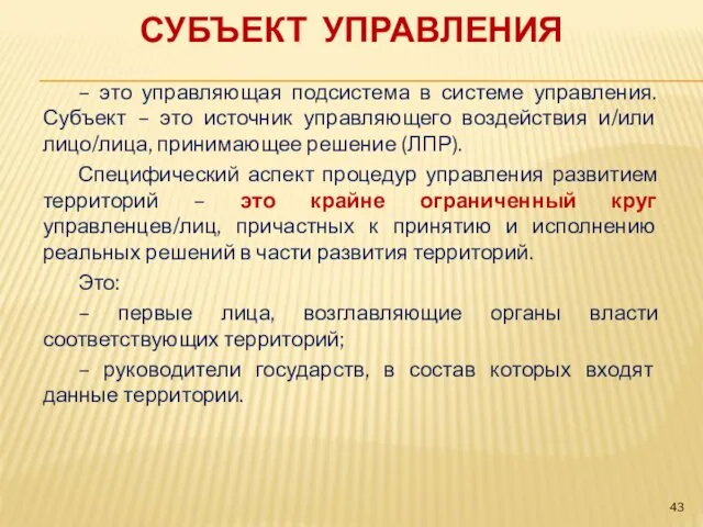 СУБЪЕКТ УПРАВЛЕНИЯ – это управляющая подсистема в системе управления. Субъект – это источник