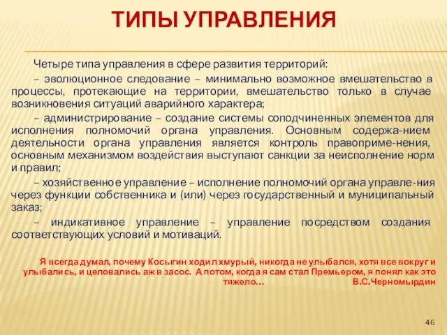 ТИПЫ УПРАВЛЕНИЯ Четыре типа управления в сфере развития территорий: – эволюционное следование –