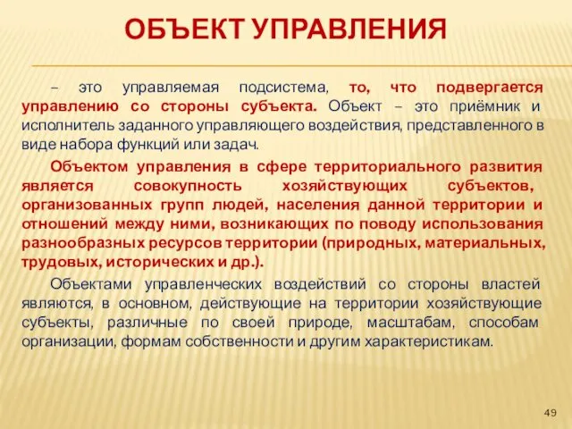 ОБЪЕКТ УПРАВЛЕНИЯ – это управляемая подсистема, то, что подвергается управлению