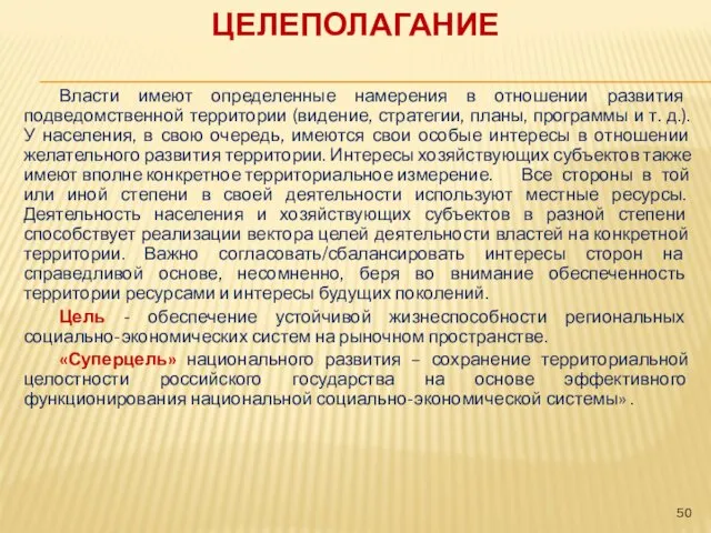 ЦЕЛЕПОЛАГАНИЕ Власти имеют определенные намерения в отношении развития подведомственной территории (видение, стратегии, планы,