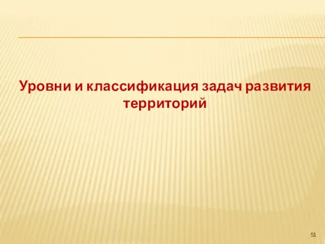 Уровни и классификация задач развития территорий