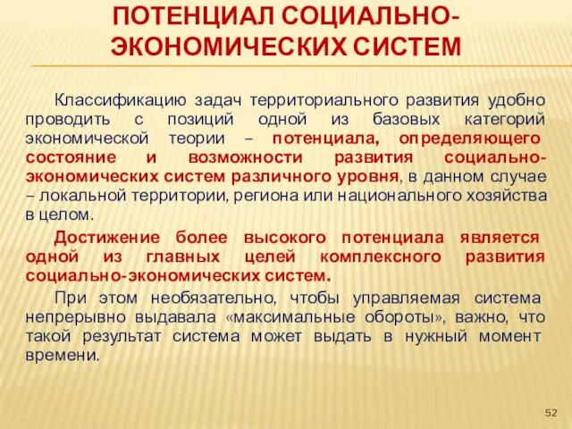 ПОТЕНЦИАЛ СОЦИАЛЬНО-ЭКОНОМИЧЕСКИХ СИСТЕМ Классификацию задач территориального развития удобно проводить с