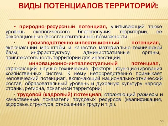 ВИДЫ ПОТЕНЦИАЛОВ ТЕРРИТОРИЙ: • природно-ресурсный потенциал, учитывающий также уровень экологического благополучия территории, ее