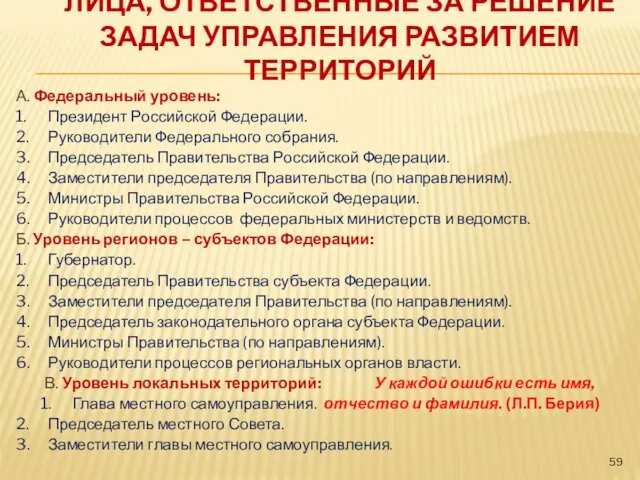 ЛИЦА, ОТВЕТСТВЕННЫЕ ЗА РЕШЕНИЕ ЗАДАЧ УПРАВЛЕНИЯ РАЗВИТИЕМ ТЕРРИТОРИЙ А. Федеральный