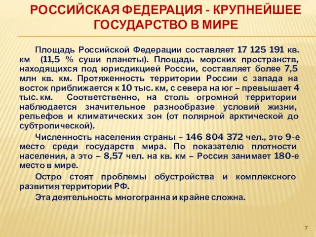 РОССИЙСКАЯ ФЕДЕРАЦИЯ - КРУПНЕЙШЕЕ ГОСУДАРСТВО В МИРЕ Площадь Российской Федерации составляет 17 125