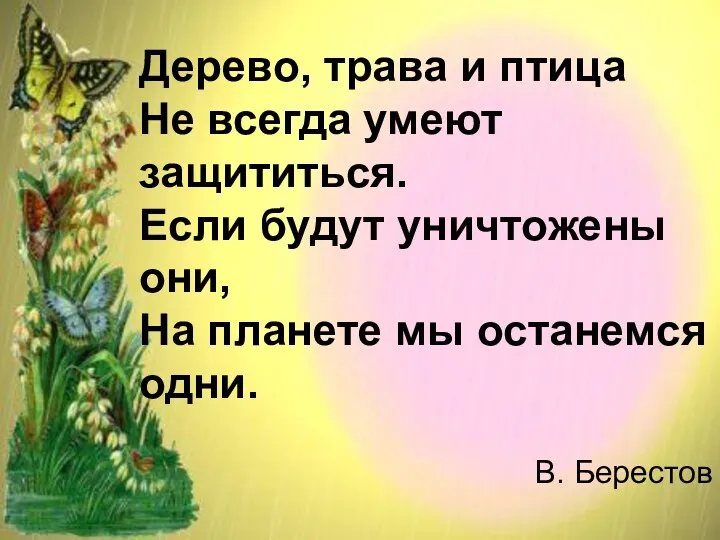 Дерево, трава и птица Не всегда умеют защититься. Если будут