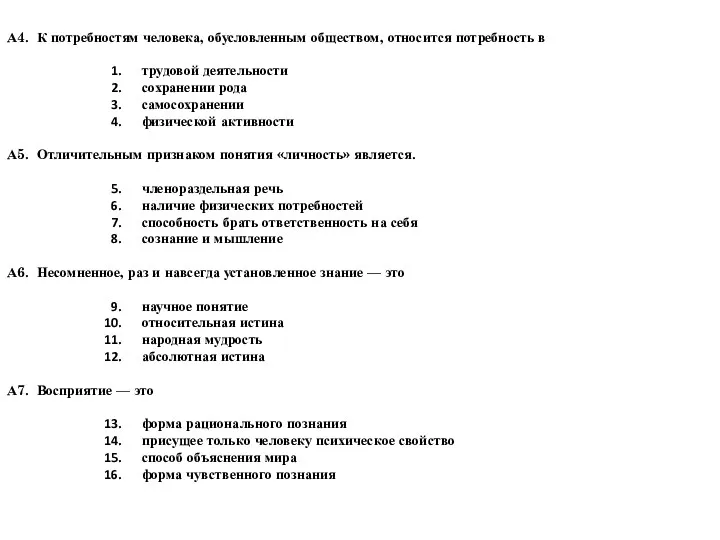 А4. К потребностям человека, обусловленным обществом, относится потребность в трудовой