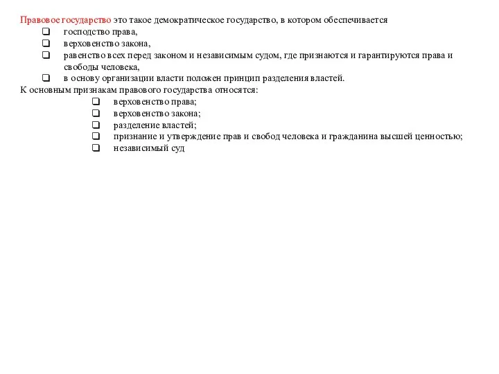 Правовое государство это такое демократическое государство, в котором обеспечивается господство