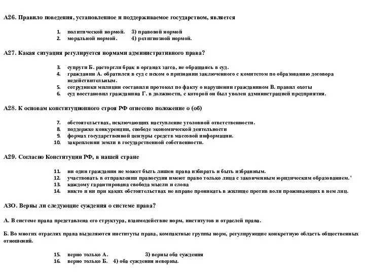 А26. Правило поведения, установленное и поддерживаемое государством, является политической нормой.