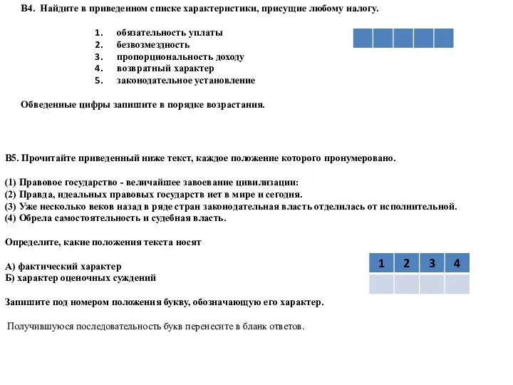 В5. Прочитайте приведенный ниже текст, каждое положение которого пронумеровано. (1)