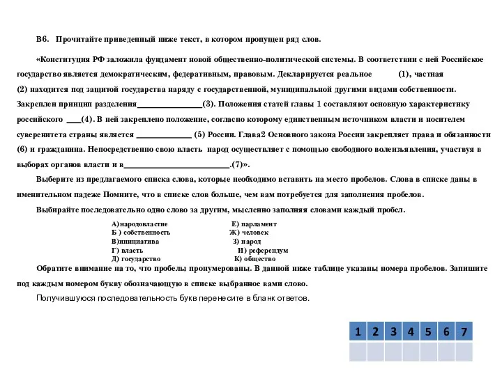 В6. Прочитайте приведенный ниже текст, в котором пропущен ряд слов.