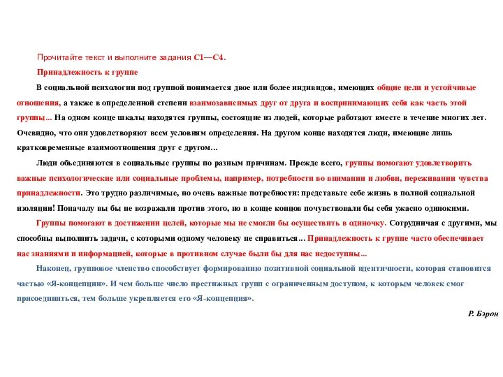 Прочитайте текст и выполните задания С1—С4. Принадлежность к группе В