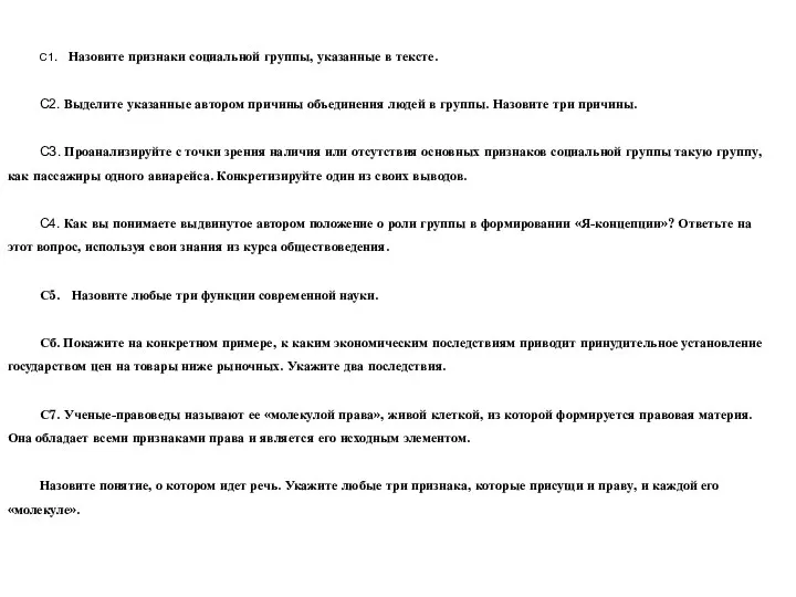 С1. Назовите признаки социальной группы, указанные в тексте. С2. Выделите