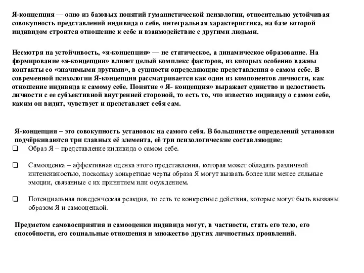 Я-концепция — одно из базовых понятий гуманистической психологии, относительно устойчивая