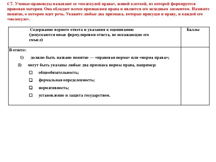 С7. Ученые-правоведы называют ее «молекулой права», живой клеткой, из которой