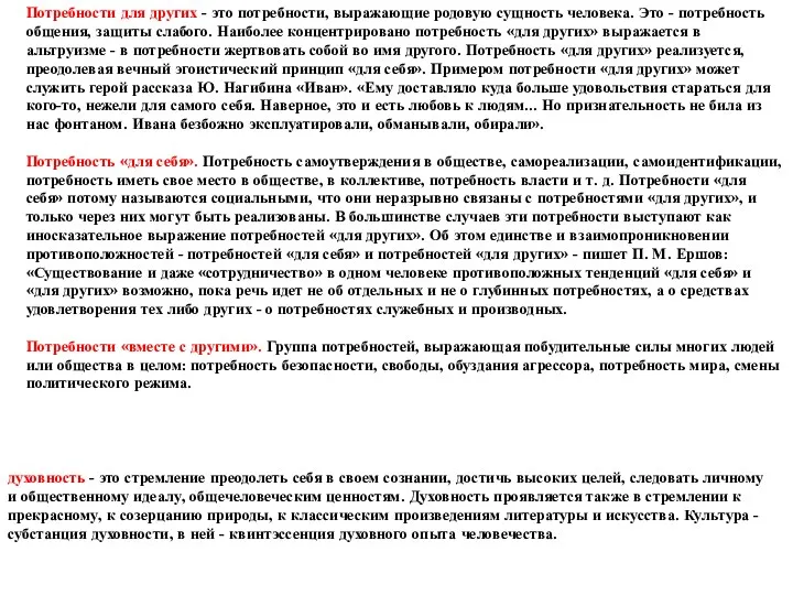 Потребности для других - это потребности, выражающие родовую сущность человека.