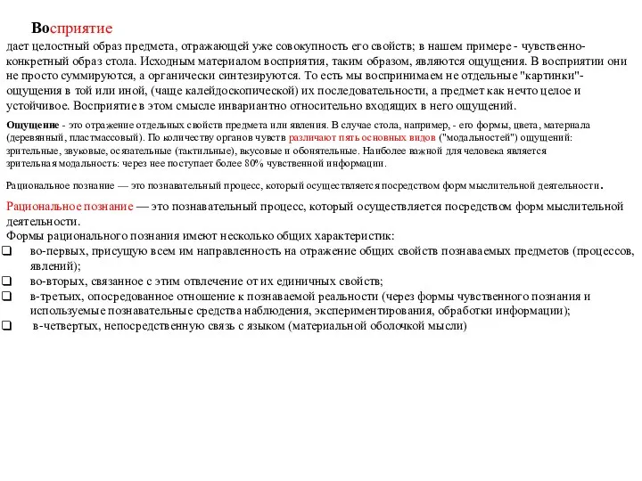 Восприятие дает целостный образ предмета, отражающей уже совокупность его свойств;