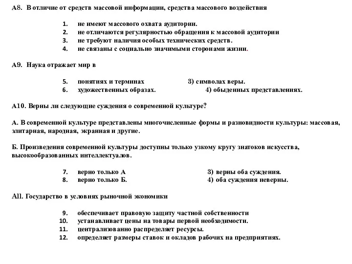 А8. В отличие от средств массовой информации, средства массового воздействия