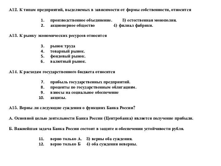 А12. К типам предприятий, выделяемых в зависимости от формы собственности,